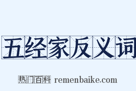 五经家反义词是什么意思的图片